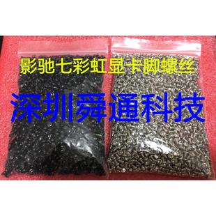 索泰蓝宝石讯景迪兰显卡挡板固定PCB脚的螺丝螺钉 一包2000个40元