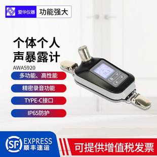 爱华AWA5920个体个人声暴露计噪声剂量计职业卫生噪声检测分析仪