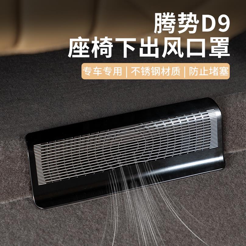 25款腾势D9二排三排座椅下空调出风口保护罩盖改装贴汽车配件专用