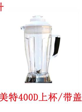 快美特KMT-400D现磨商用豆浆机4升上杯配件/杯子带盖子安贝上座