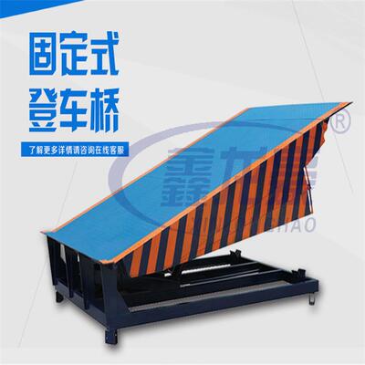 鑫龙豪固定液压登车桥仓储物流运输搬运卸装货物使用平台液压机械