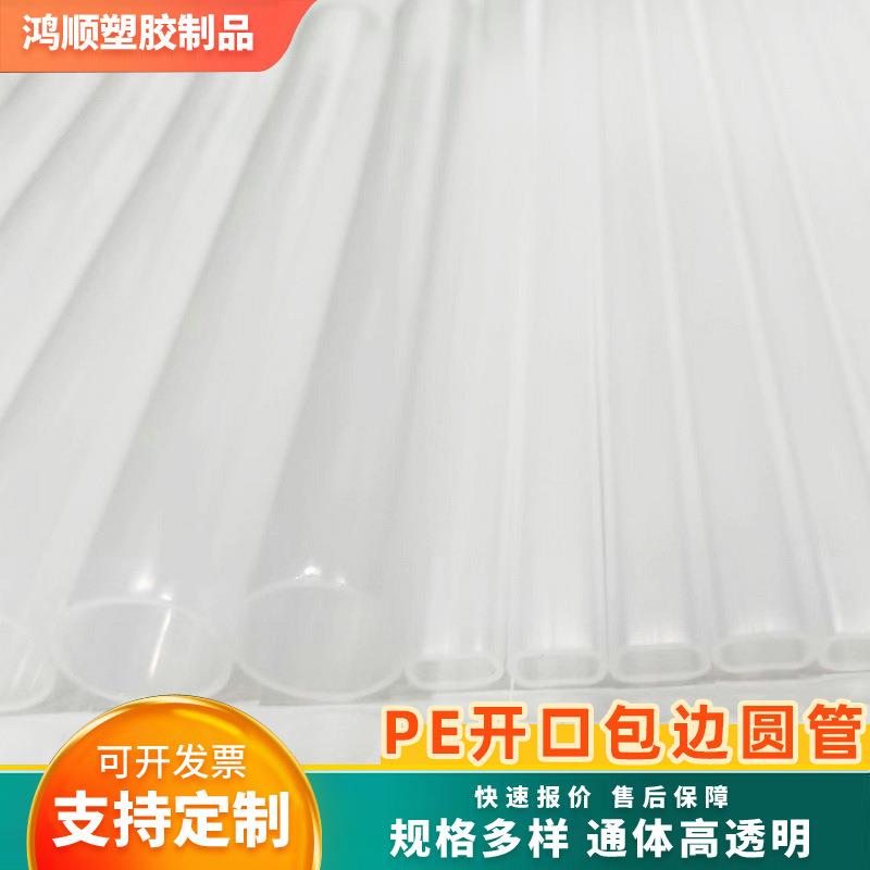 工厂透明PE本色开口包边圆管异型管空心圆管乳液塑料管
