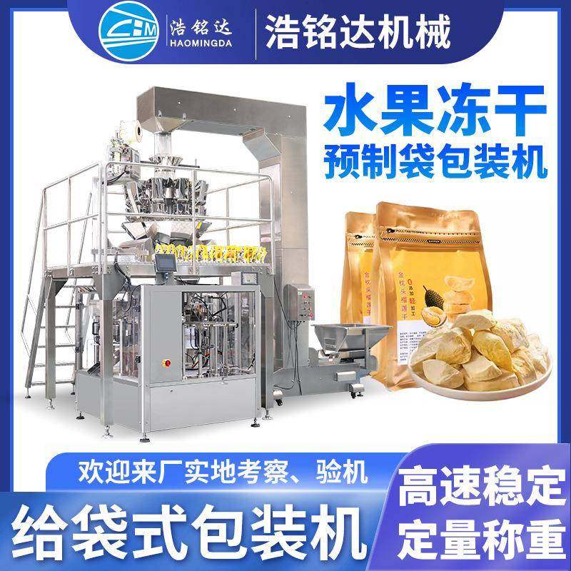 水果冻干给袋式包装机芒果干草莓干自动称重分装机零食包装机