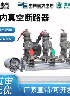 高压真空断路器ZW43-12FG/6301250A10KV智能带隔离杆上开