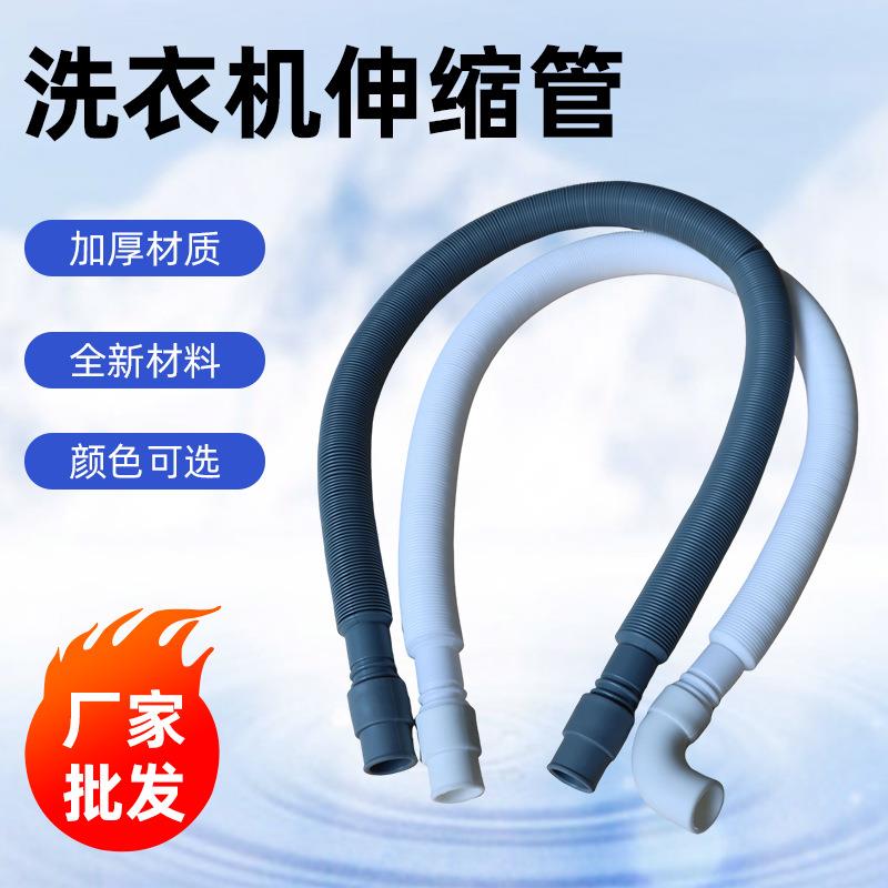 全新材料洗衣机伸缩管加厚款pp伸缩出水管洗衣机排水延长软管厂家