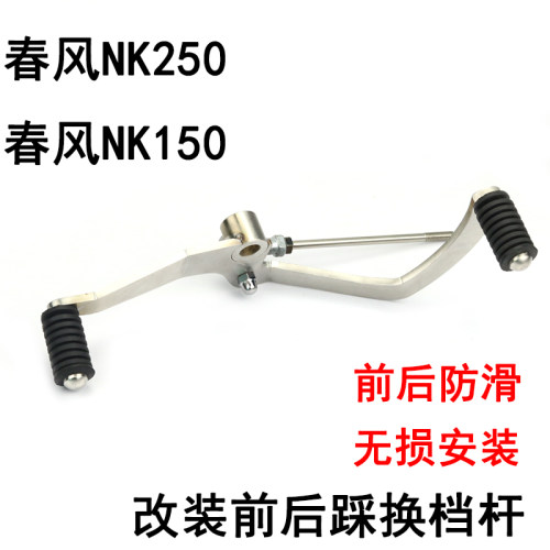 适用于春风NK150前后踩变档杆NK250不锈钢换档杆 改装踏杆档位杆