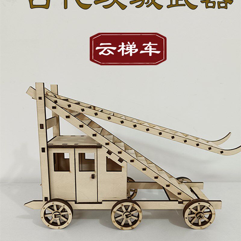 木制攻城战车云梯车古代小发明手工作业拼装立体拼图模型益智玩具