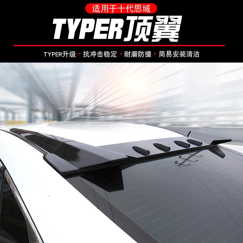 适配十代思域TYPER顶翼汽车尾翼 新思域L定风翼免打孔定导风翼车