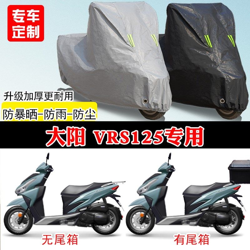 大阳VRS125专用踏板摩托车车罩防雨防J风雪防晒车衣加厚遮阳防尘