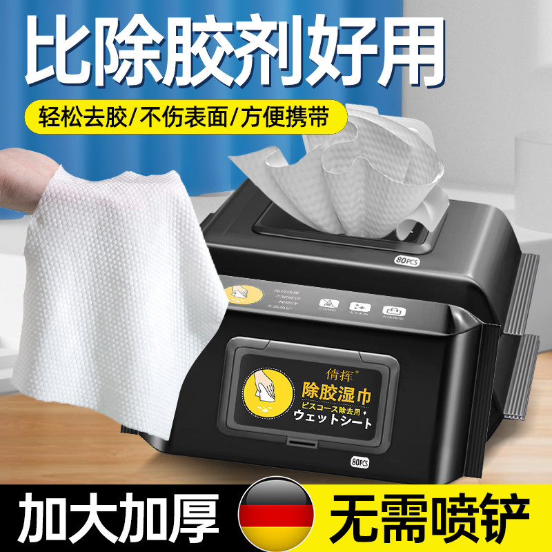 汽车除胶剂家用万能多p功能除胶湿巾粘胶不干胶脱胶去胶油膜清除