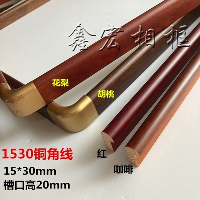 实木线条1.5公分圆弧松木框圆弧国画装饰线条相框框条胡桃色铜角