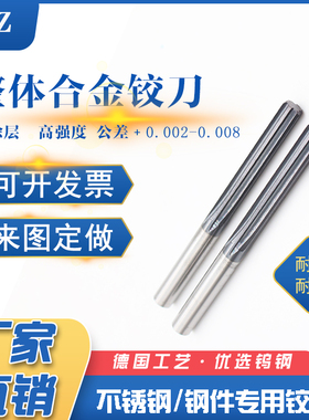 不锈钢用合金铰刀6.01-6.02-6.03-6.04-6.05-6.06-6.07-6.08-6.09