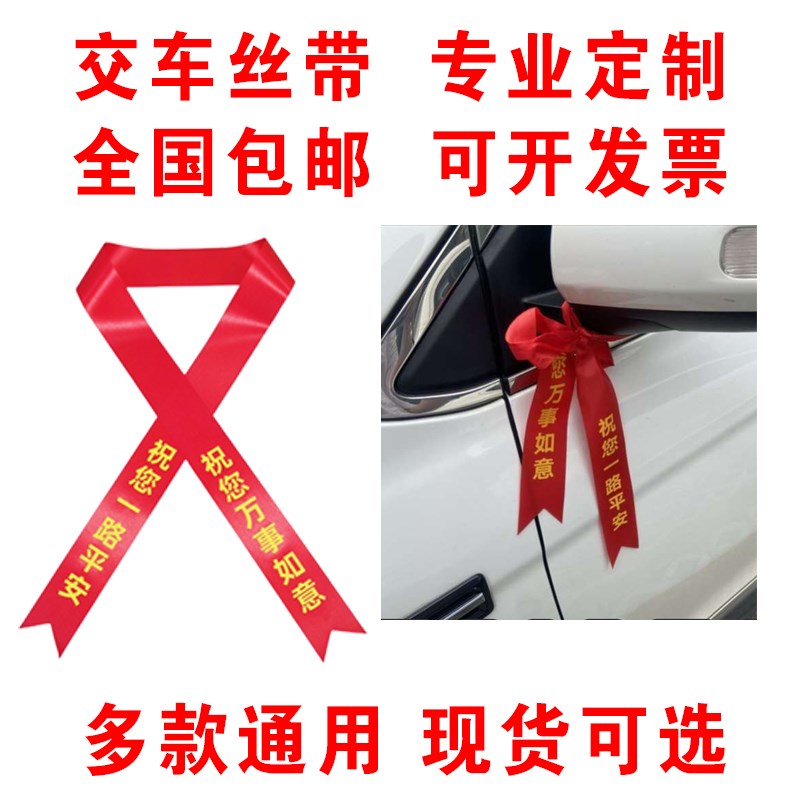 定制交车红丝带汽车彩带飘带绸缎提新车红布条电动摩托车用挂红绳