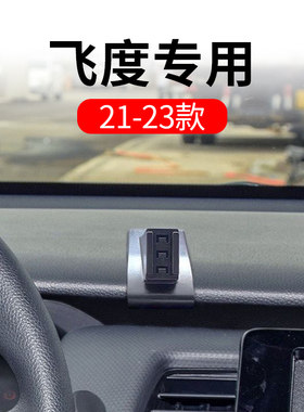 21-23款飞度/来福酱(LIwFE)四代汽车载手机支架专用导航底座改装