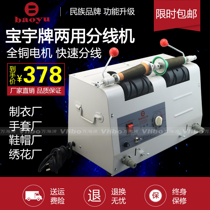 宝宇牌绣花缝纫机自动分线机绕y线器缝纫线绕线机卷线机定时分线