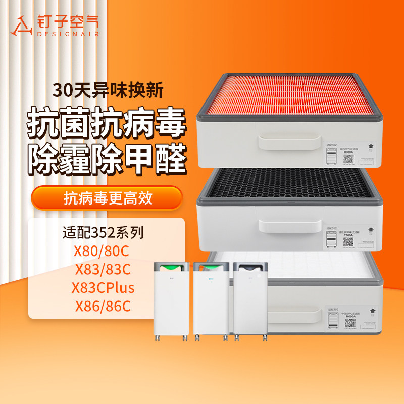 适配352空气净化器滤网x50/60/xy100/x80/83/86/88/c过滤芯套装