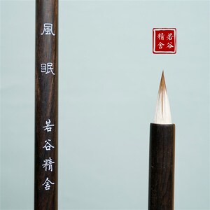 若谷精舍  风眠  鸡狼毫小楷毛笔 宣示表二王文征明Z王宠小行草
