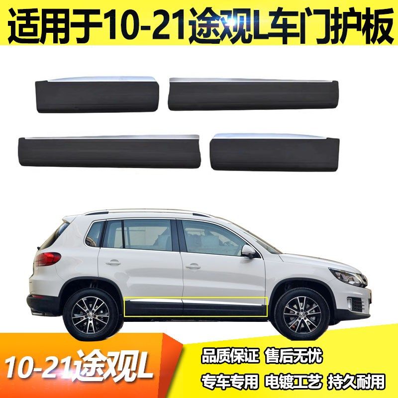 适用于新老途观 途观L车门护板车门亮条饰板车门下饰条装饰防撞条
