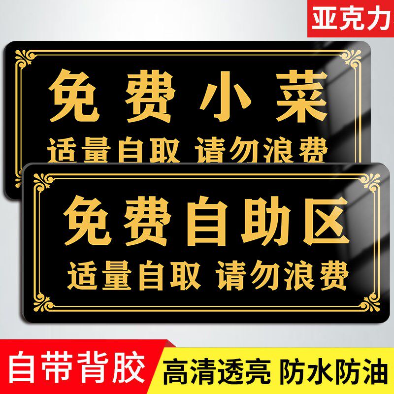 免费小菜提示牌适量自取请勿浪费贴纸定制餐具请自取墙贴免费自助