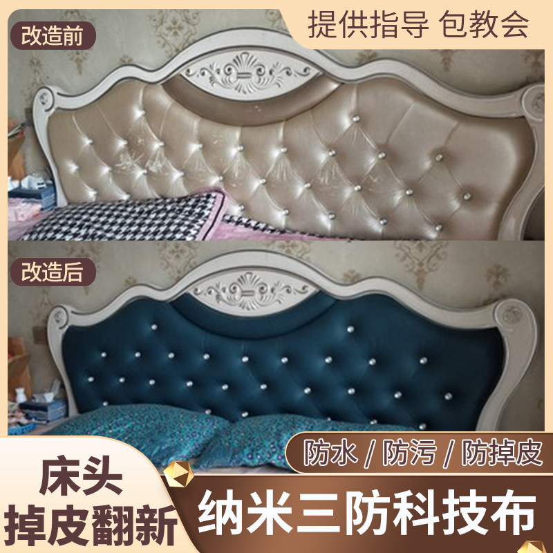欧式床头软包掉皮翻新改造更换床头套罩J防水防油纳米科技布面料
