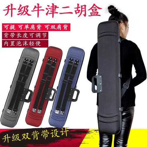 二胡盒牛津布盒 双肩背便携盒z子 可提可单肩双肩背二胡包硬琴盒