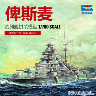 恒辉模型 小号手 05711 1/700J 俾斯麦号战列舰 拼装模型