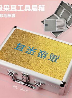 专业技师采耳工具箱n子收纳盒金色铝箱毛棒袋高级套装扁款手提箱