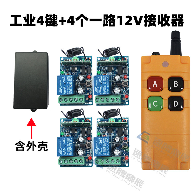 工业4键12V24V220V学习型4路无线遥控开关四路继电器控制点动自锁