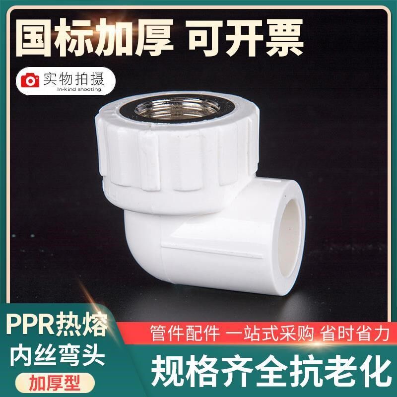 PPR内丝弯头等径上水管件塑料内螺纹ppr热熔管单边内牙接头配件
