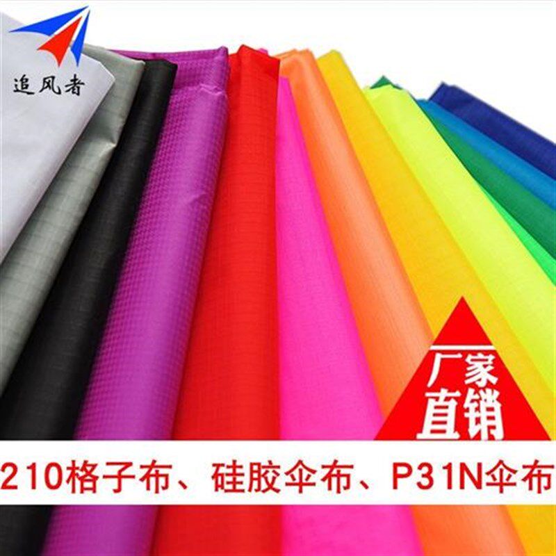 风筝P31N布料面料追风者硬伞布硅胶伞布2N10格子布彩条布制作