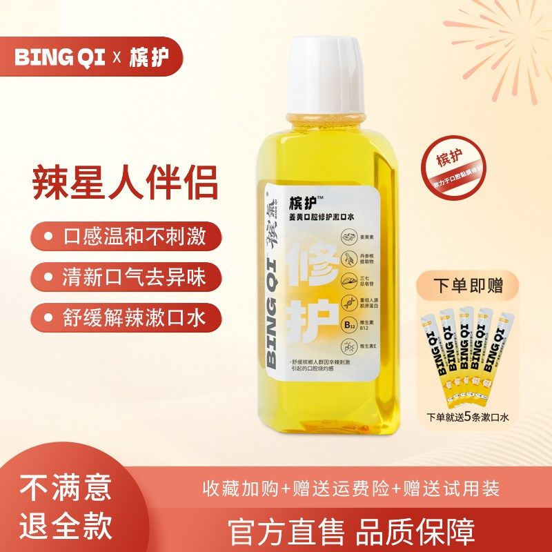 槟护姜黄口腔修护漱口水便携条装瓶装解辣伴侣粘膜敏感口腔含漱液