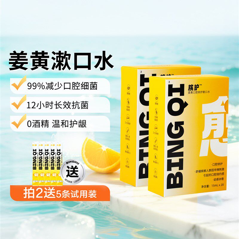 槟护姜黄口腔修护漱口水便携条装瓶装解辣伴侣粘膜敏感口腔含漱液
