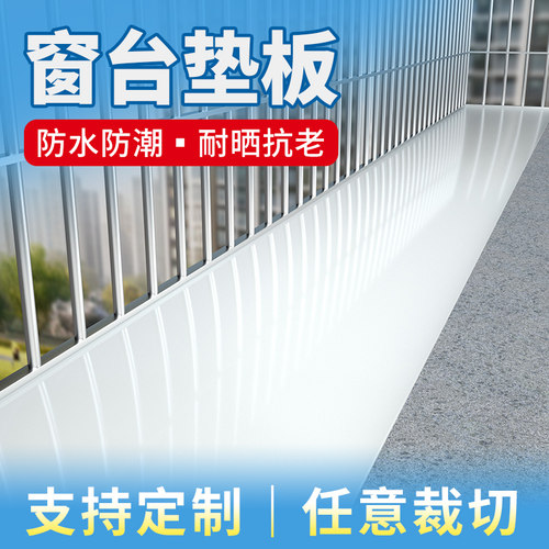 防水白色pp塑料板窗p台垫板护栏阳台防盗网隔板挡板防晒PVC板定