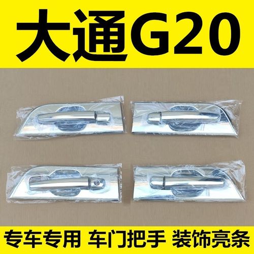 19-20-21-23年款r大通G20门碗拉手车门把手扣手护腕专用改装饰亮