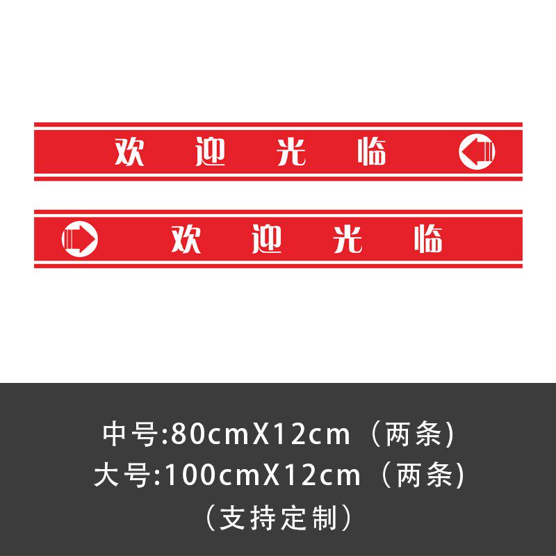 欢迎光临门贴店铺橱窗办公室玻璃门腰线防撞条贴纸防水广告字定制