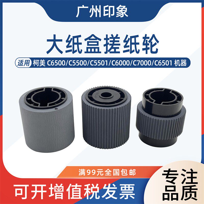 适用 柯美 C6000 C6500 C7000 C65E01 C5500 C5501 大纸盒搓纸轮