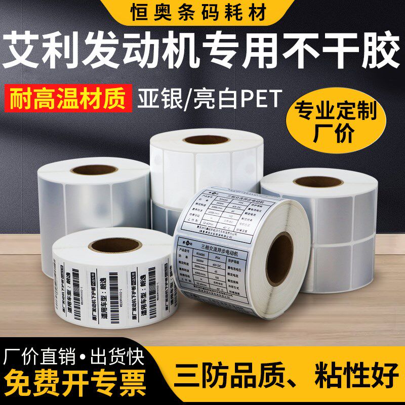 定做强粘发动机j专用不干胶标签打印纸电子标识汽车部件电器设备