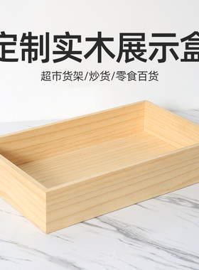 实木木盒超市陈列货架盒炒货糖炒栗子火烧收N纳展示柜台盒定制定