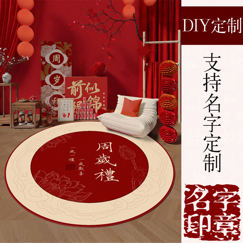 宝宝一周岁生日抓周地垫生日布置道具多种图案圆形地毯可定制姓名