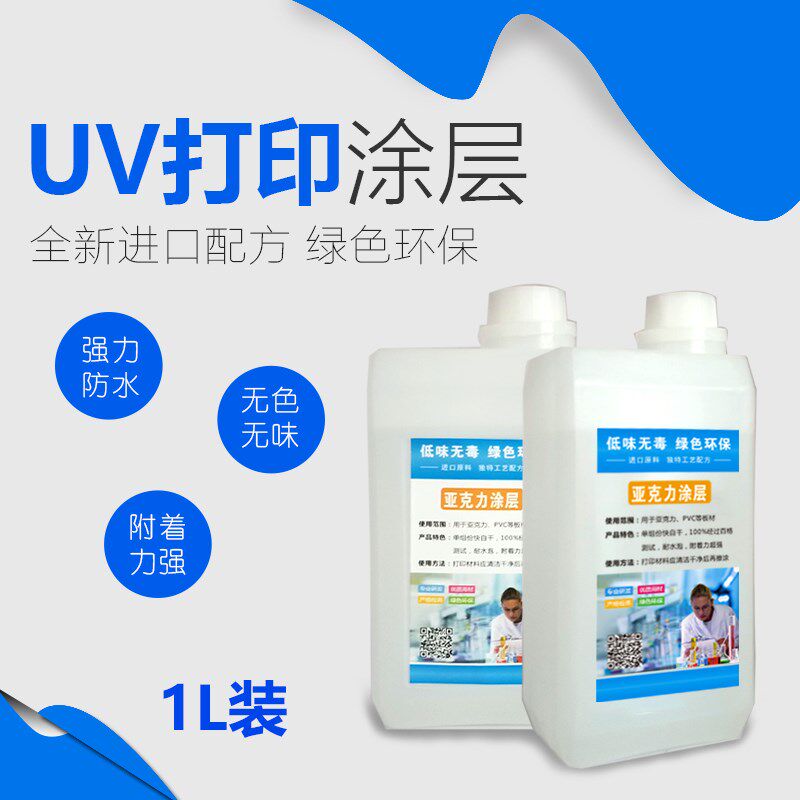 uv金属涂层液玻璃亚克力不锈钢涂层快干无痕UV墨水防刮防水图层