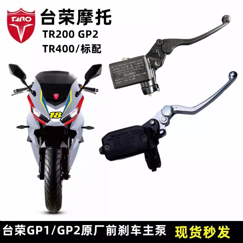 台荣TR250 400 GP1 200 GP2摩托车前刹车上泵主V泵碟刹右手柄油