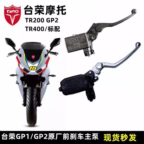 台荣TR250 400 GP1  200 GP2摩托车前刹车上泵主V泵碟刹右手柄油