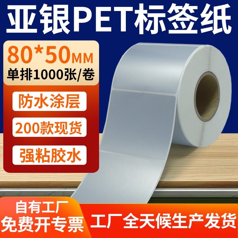 哑银标签纸80*50mm亚银不干胶条码打印纸 8x5cm银色pet标签贴定制,办公设备/耗材/相关服务,标签打印纸/条码纸,淘宝优惠券,粉丝福利购,淘宝优惠卷