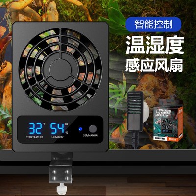 爬宠箱温湿度感j应风扇数显制冷通风降温散热换气爬箱雨林缸排风