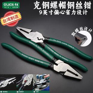 老A 台湾原产9英寸克钢钢丝钳 多功能螺帽取出虎口钳压接老虎钳子