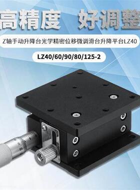Z轴手动升降台光学精密位移微调滑台升降平台LZ40/60/90/80/125-2