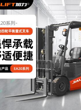 JIALIFT加力EA20电动四轮平衡重式座驾迷你护顶锻打侧移叉车