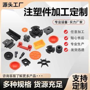注塑加工定制塑料件ABS塑料制品定做模具开模尼龙异形件加工生产