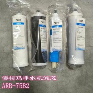 75B2滤芯 正品 PP棉 活性炭RO膜 碳棒 澳柯玛净水机滤芯ARB