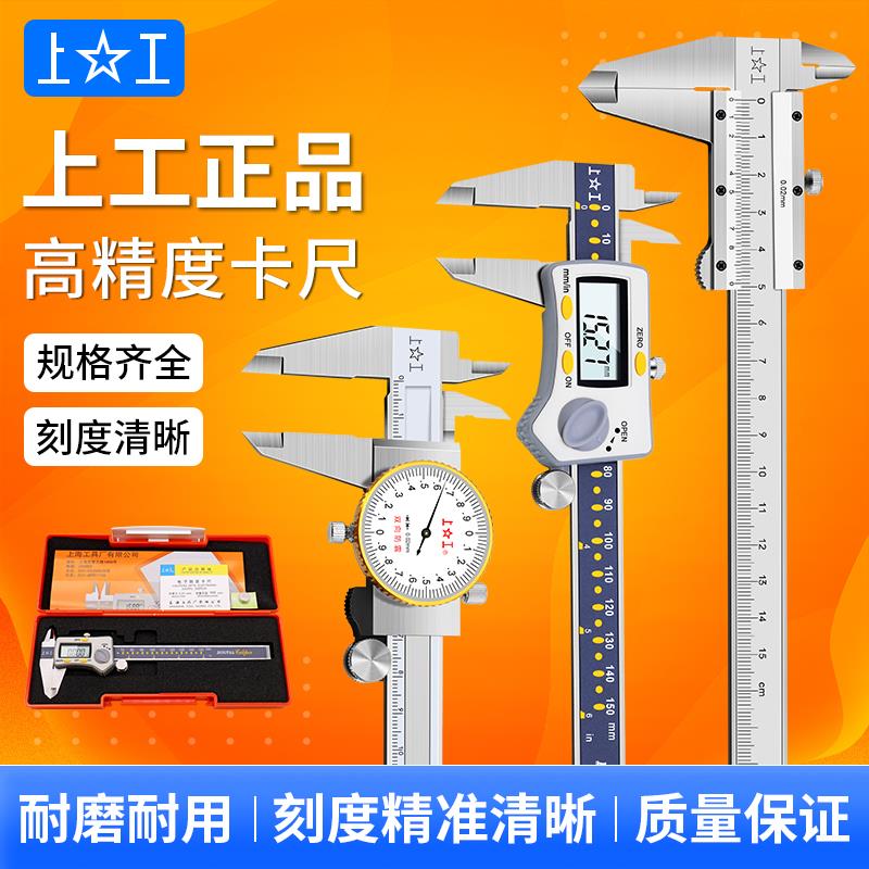 上工游标卡尺带表高精度激光刻度线不锈钢工业级数显电子测量卡尺